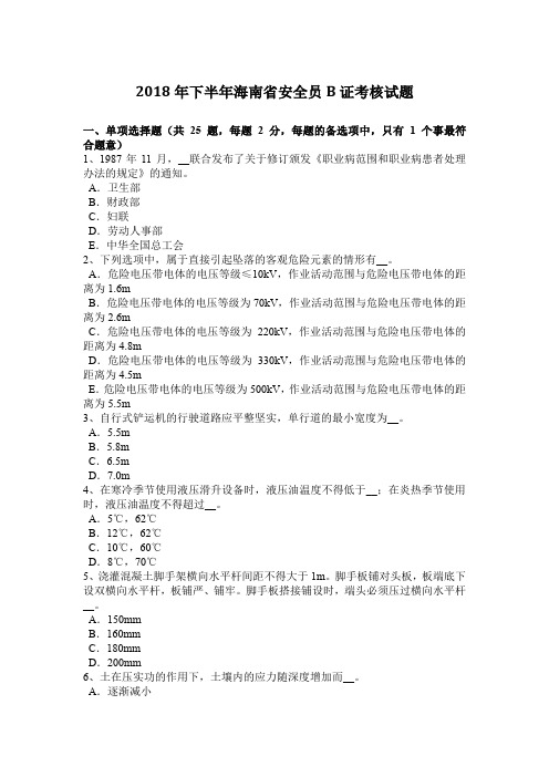 2018年下半年海南省安全员B证考核试题