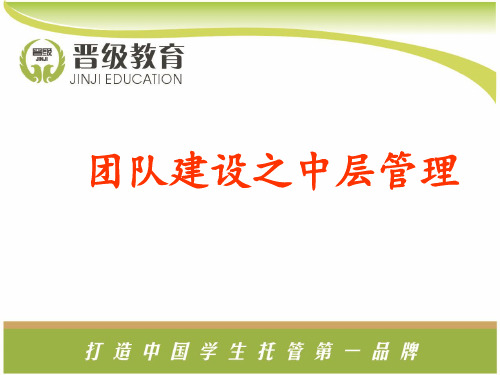 校外托管教育：团队建设之中层管理