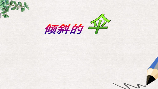 【推荐】三年级语文上册 第19课 倾斜的伞公开课课件