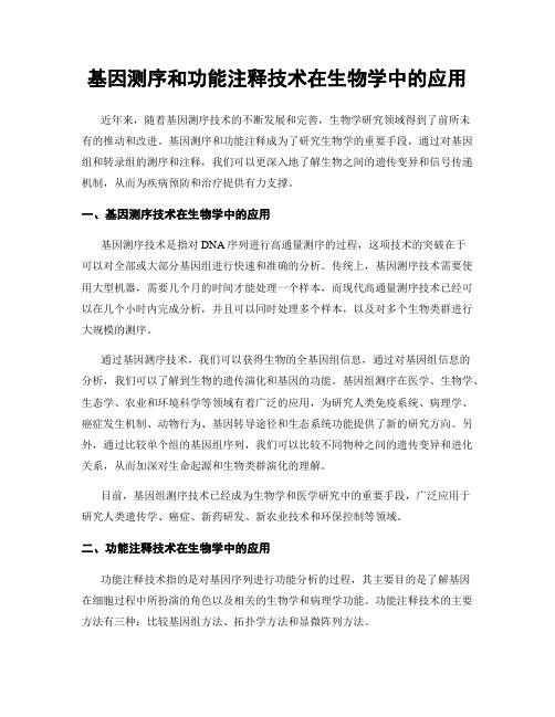 基因测序和功能注释技术在生物学中的应用