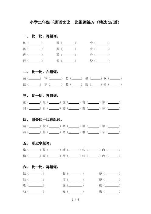 小学二年级下册语文比一比组词练习(精选15道)