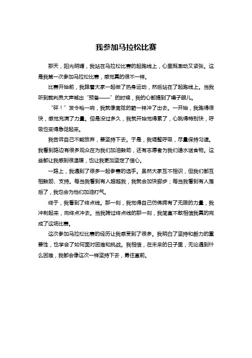 我参加马拉松比赛