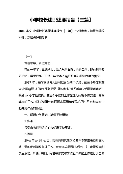 小学校长述职述廉报告【三篇】