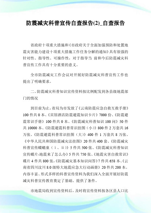 防震减灾科普宣传自查报告(2)_自查报