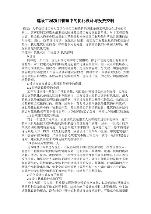 建设工程项目管理中的优化设计与投资控制