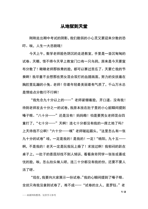 从地狱到天堂_六年级作文_1