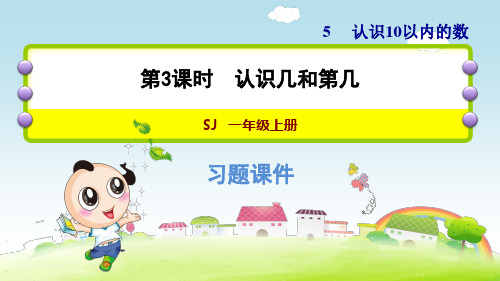 苏教版小学数学一年级上册第五单元《第5课时 6~9的认识：(2)认识6～9的强化练习》练习课件PPT