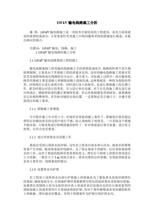 110 kV输电线路施工分析