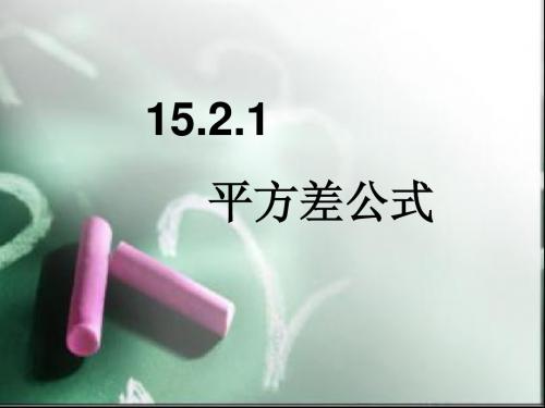 15.2.1平方差公式