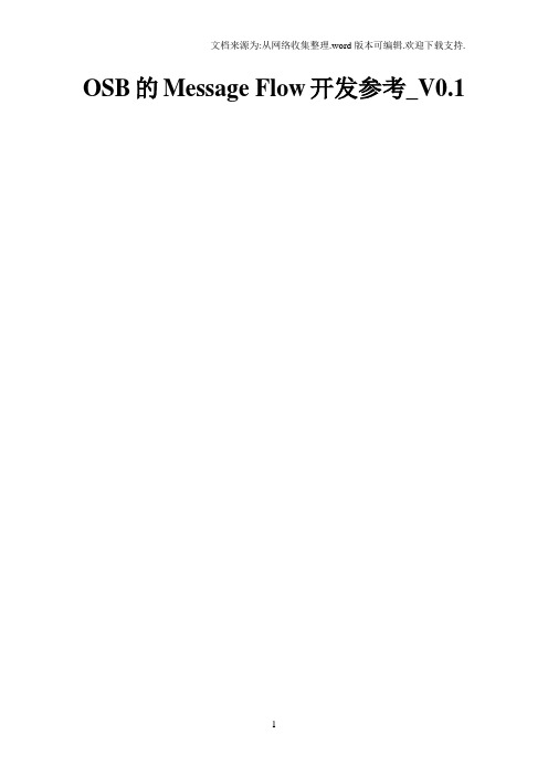 ORACLE企业总线OSB之MessageFlow开发参考