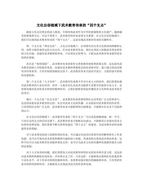 文化自信视域下武术教育传承的“四个支点”