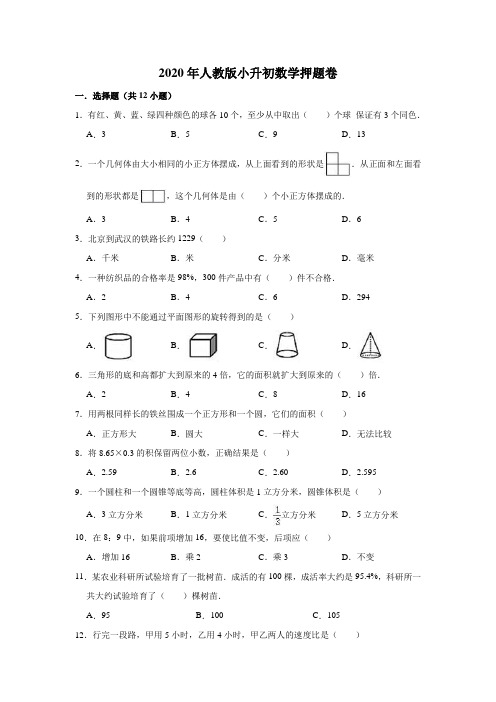 六年级下册数学试题-2020年人教版小升初数学押题卷1(有答案)
