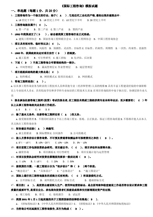 《国际工程咨询》模拟试题答案