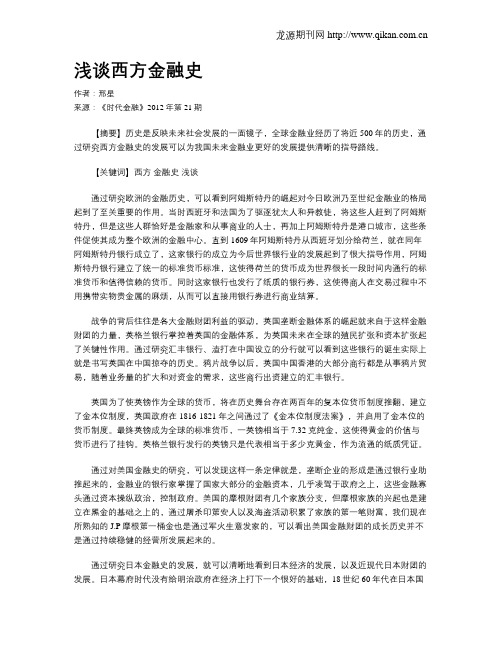 浅谈西方金融史
