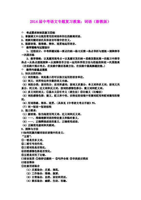 2014届中考语文专题复习教案：词语(浙教版)