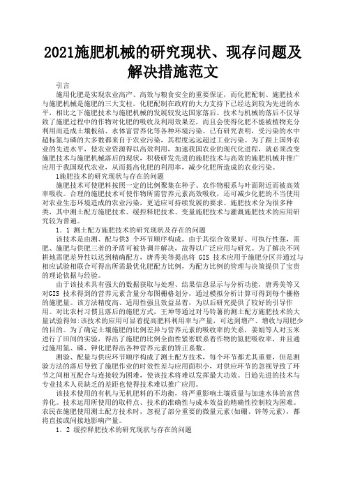 2021施肥机械的研究现状、现存问题及解决措施范文2