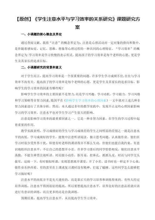 原创《学生注意水平与学习效率的关系研究》课题研究方案
