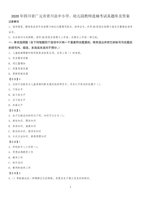 2020年四川省广元市青川县中小学、幼儿园教师进城考试真题库及答案