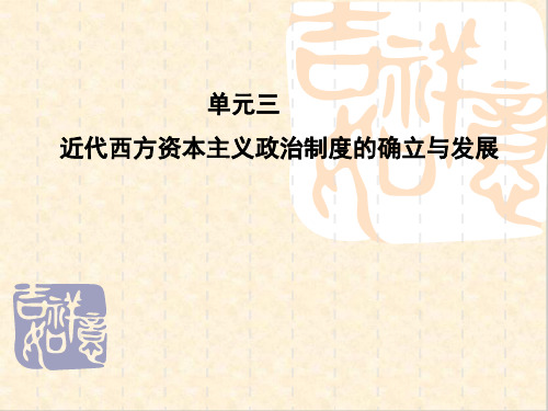 近代西方资本主义政治制度的确立与发展PPT课件3 通用
