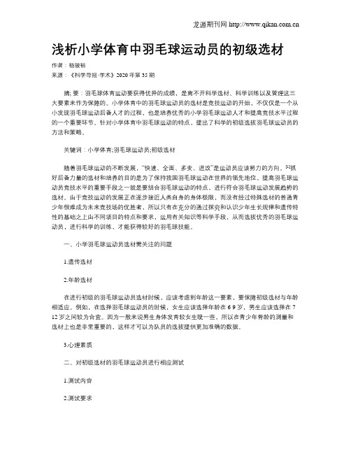 浅析小学体育中羽毛球运动员的初级选材