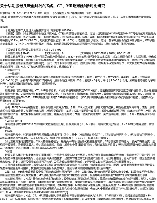 关于早期股骨头缺血坏死的X线、CT、MRI影像诊断对比研究