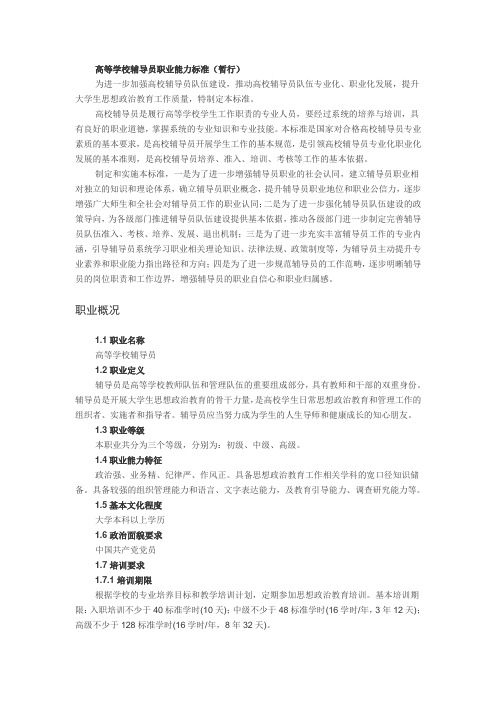 高等学校辅导员职业能力标准(文件)