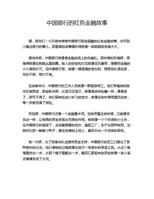 中国银行的红色金融故事