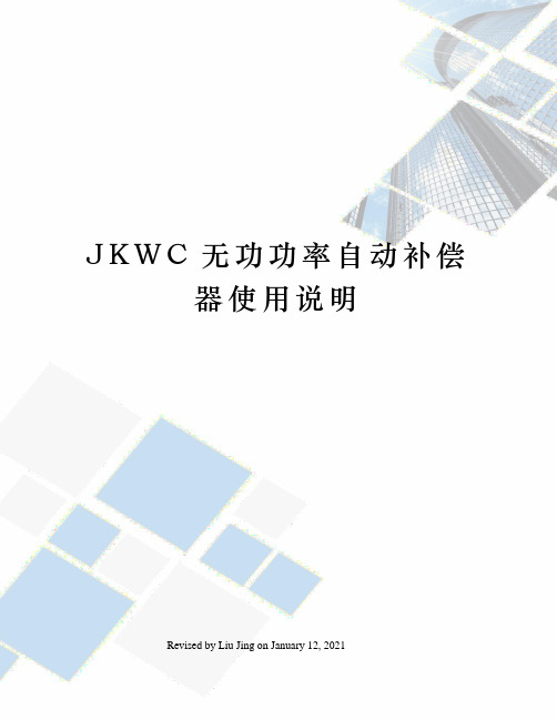 JKWC无功功率自动补偿器使用说明