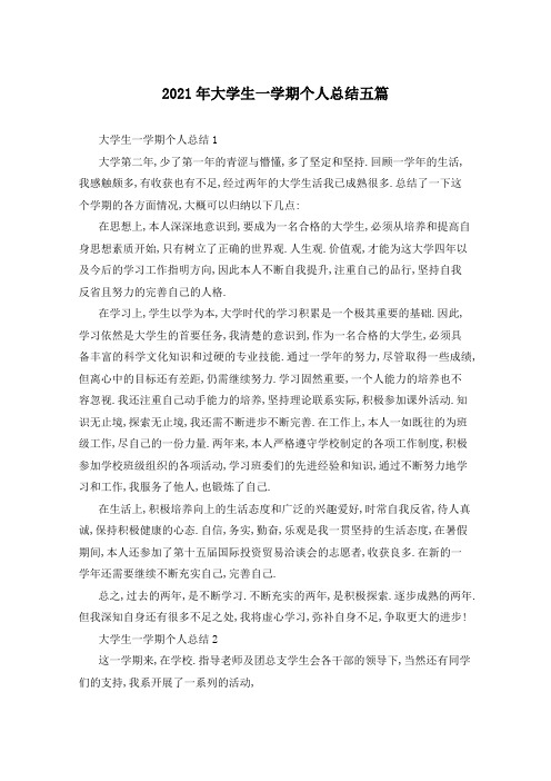 2021年大学生一学期个人总结五篇
