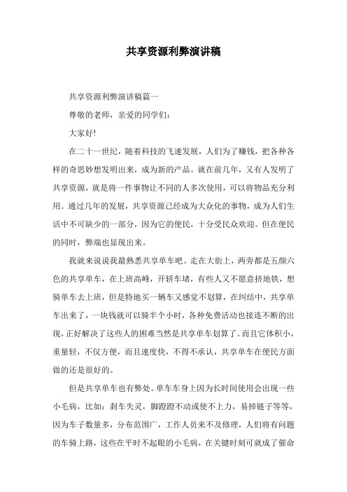 共享资源利弊演讲稿.doc