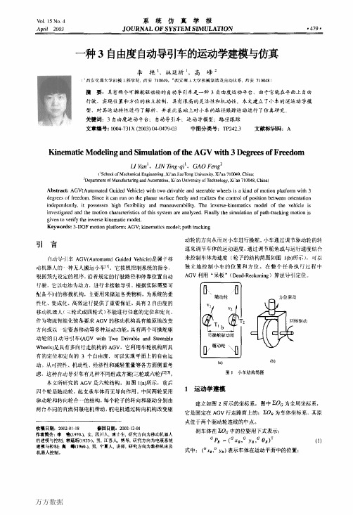 一种3自由度自动导引车的运动学建模与仿真