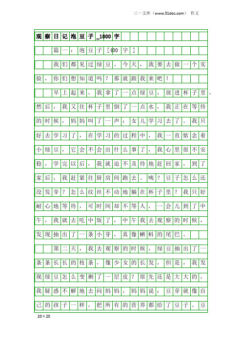 作文：观察日记泡豆子_1000字