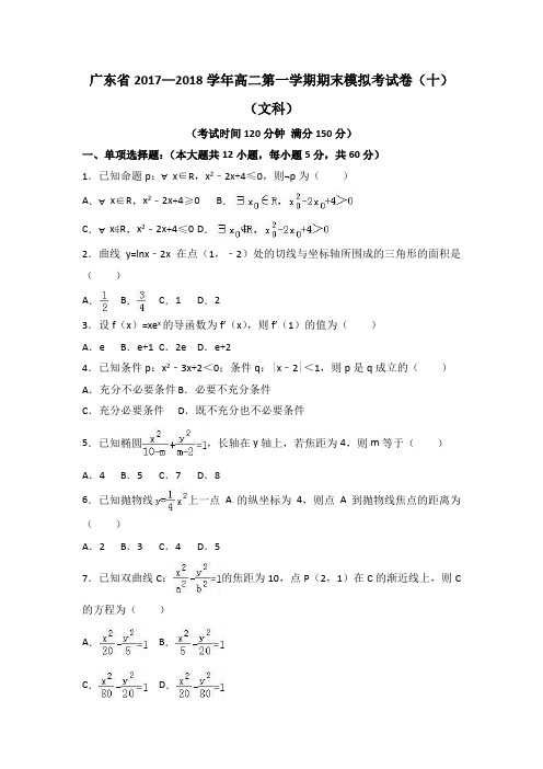 广东省2017—2018学年高二第一学期期末模拟考试卷(十)