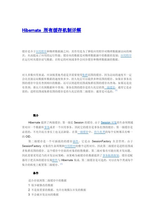 Hibernate所有缓存机制详...
