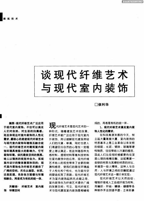 谈现代纤维艺术与现代室内装饰