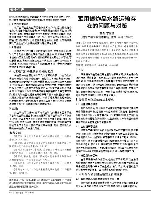 军用爆炸品水路运输存在的问题与对策