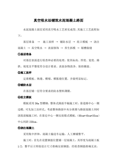 真空吸水法铺筑水泥混凝土路面施工工艺