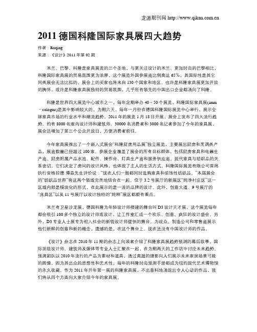 2011德国科隆国际家具展四大趋势