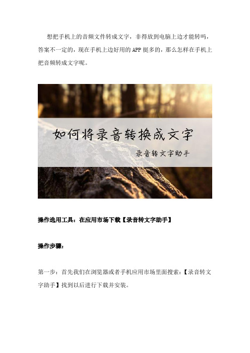 怎么把手机上的音频文件转成文字