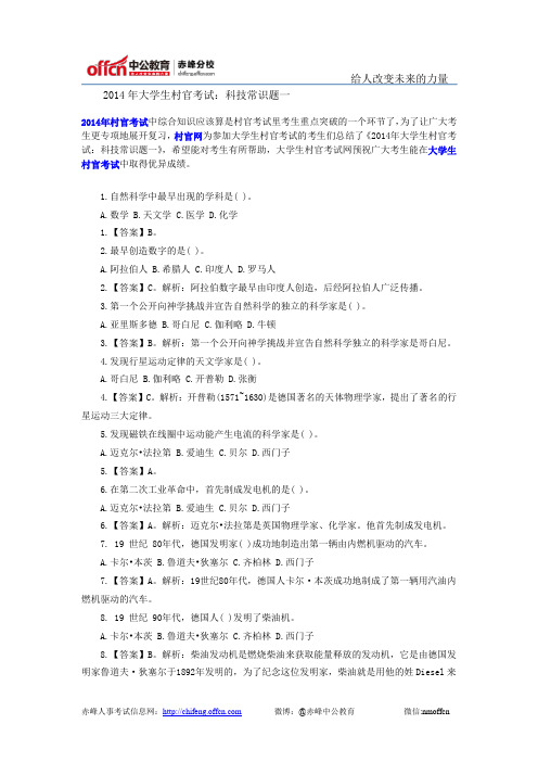 2014年大学生村官考试：科技常识题一
