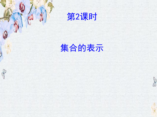 高中数学人教版必修一配套课件1.1.1.2集合的表示精选ppt课件