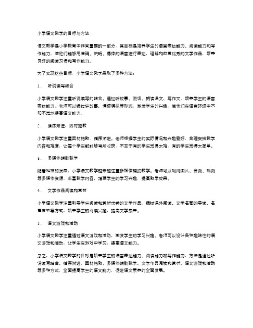 小学语文教学的目标与方法