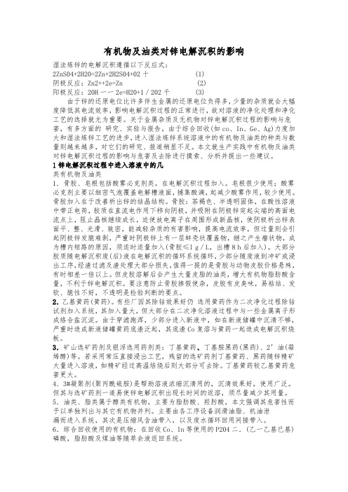 有机物及油类对锌电解沉积的影响