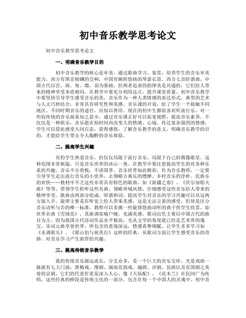 初中音乐教学思考论文