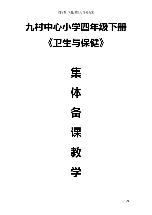 四年级(下册)卫生与保健教案