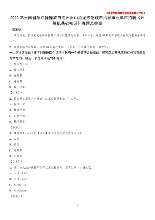 2020年贡山独龙族怒族自治县事业单位招聘《计算机基础知识》真题及答案