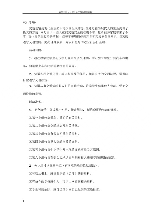 交通和我们的生活教案