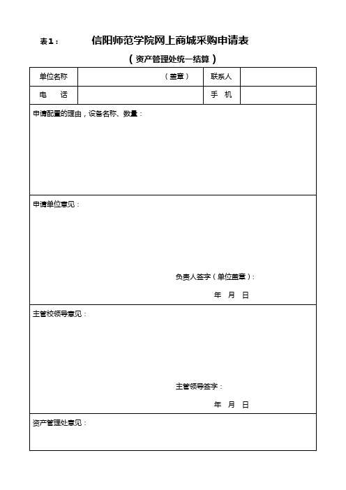 表1信阳师范学院网上商城采购申请表
