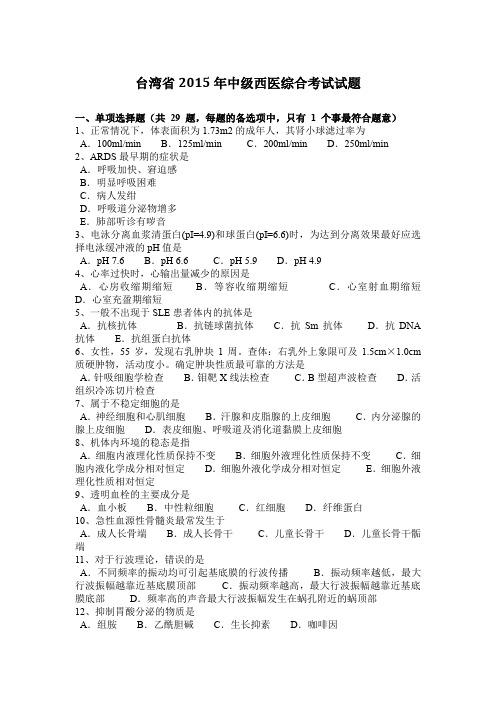 台湾省2015年中级西医综合考试试题