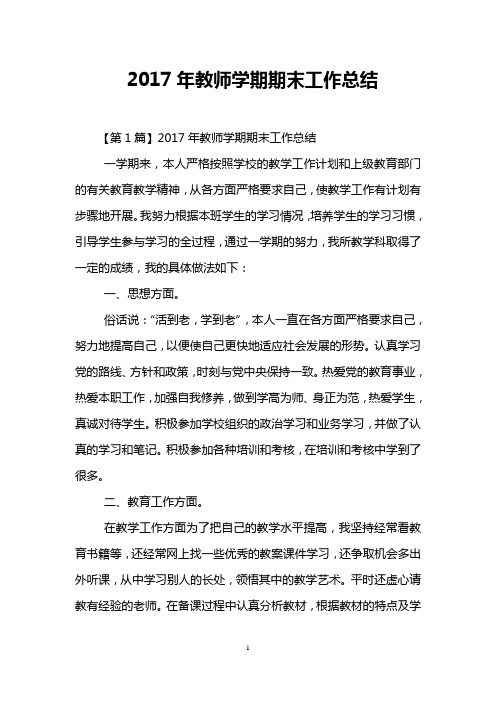 2017年教师学期期末工作总结